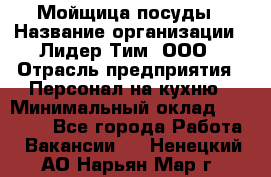 Мойщица посуды › Название организации ­ Лидер Тим, ООО › Отрасль предприятия ­ Персонал на кухню › Минимальный оклад ­ 22 800 - Все города Работа » Вакансии   . Ненецкий АО,Нарьян-Мар г.